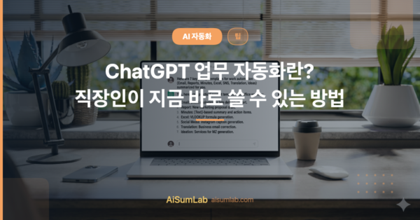 ChatGPT 업무 자동화란? 직장인이 지금 바로 쓸 수 있는 방법