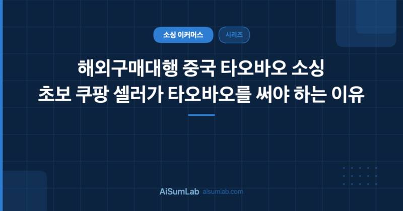 해외구매대행 타오바오 소싱 – 초보 쿠팡 셀러