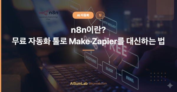 n8n 사용법, 무료 자동화 툴로 Make·Zapier를 대신하는 법