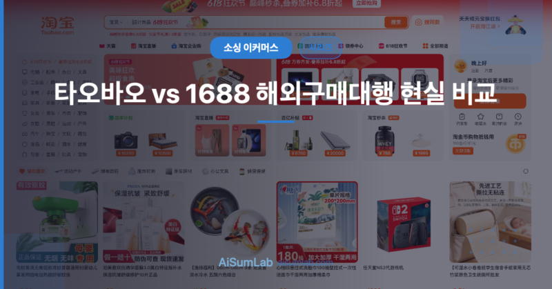타오바오 vs 1688 해외구매대행 현실 비교