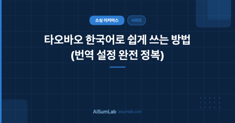 타오바오 한국어 설정 완전 정복 — PC·모바일 번역 설정