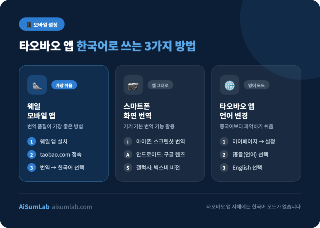 타오바오 앱 모바일 한국어 설정 3가지 방법