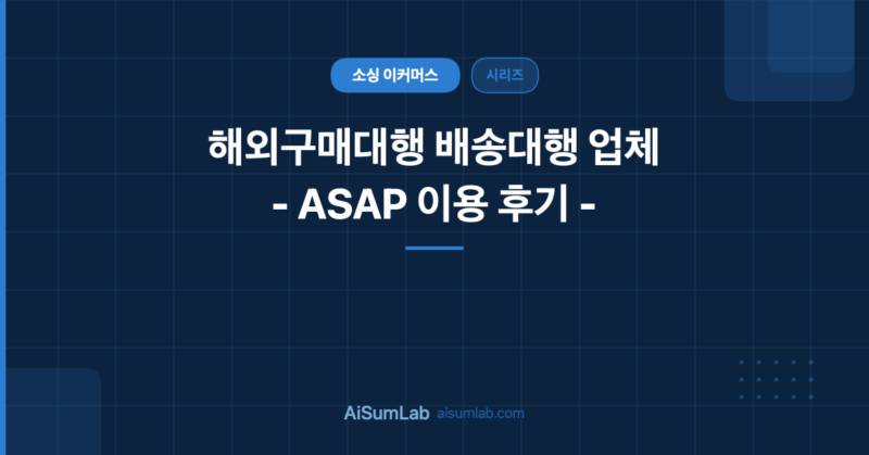 해외구매대행 배송대행 업체 – ASAP 이용 후기
