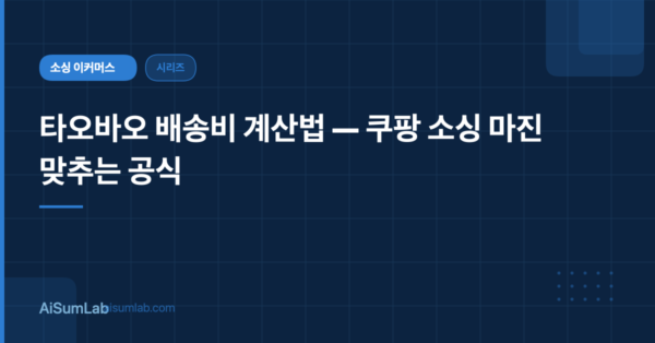 타오바오 배송비 계산법 — 쿠팡 소싱 마진 맞추는 공식