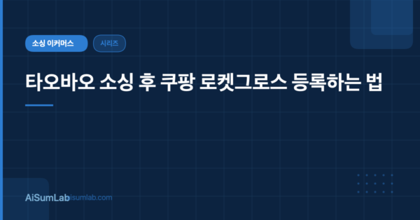 타오바오 소싱 후 쿠팡 로켓그로스 등록하는 법