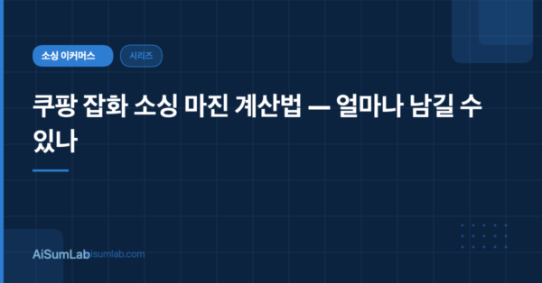 쿠팡 잡화 소싱 마진 계산법 — 얼마나 남길 수 있나