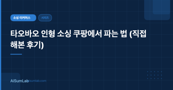 타오바오 인형 소싱 쿠팡에서 파는 법 (직접 해본 후기)