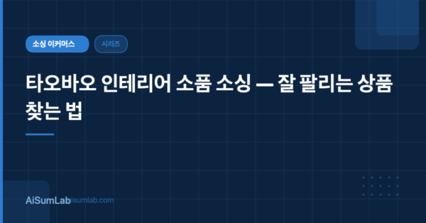 타오바오 인테리어 소품 소싱 — 잘 팔리는 상품 찾는 법