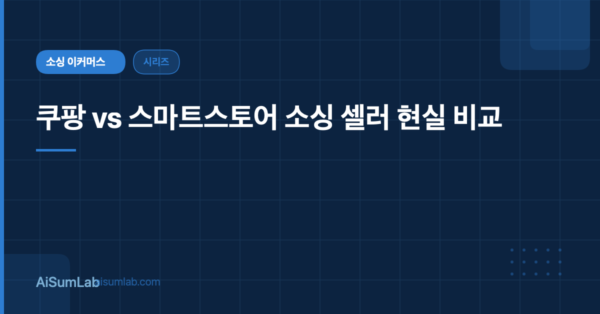 쿠팡 스마트스토어 비교 — 소싱 셀러라면 어디서 팔아야 할까?
