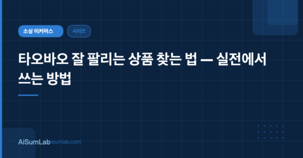 타오바오 잘 팔리는 상품 찾는 법 — 실전에서 쓰는 방법