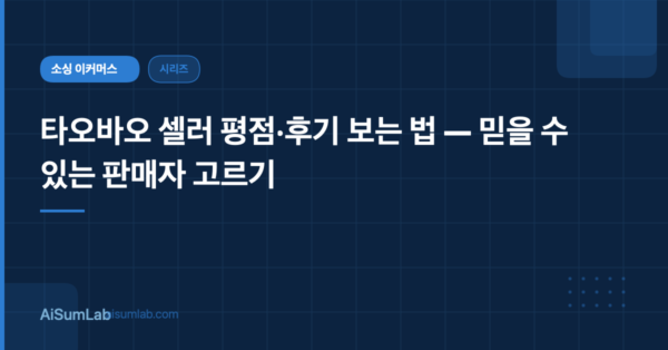 타오바오 믿을 수 있는 판매자 고르는 법 — 평점·후기 실전 판별 가이드