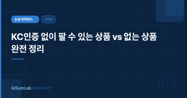 KC인증 없이 팔 수 있는 상품 vs 없는 상품 완전 정리