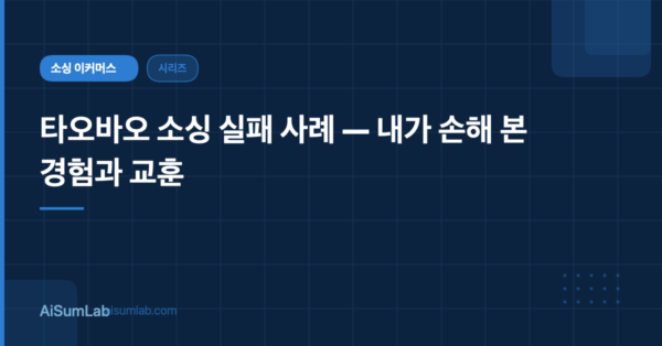 타오바오 소싱 실패 사례 — 내가 손해 본 경험과 교훈