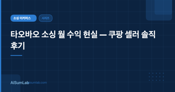 타오바오 소싱 월 수익 현실 — 쿠팡 셀러 솔직 후기