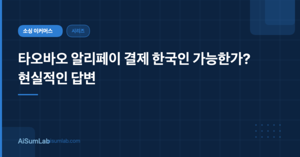 타오바오 알리페이 결제 한국인 가능한가? 현실적인 답변