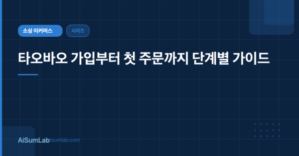 타오바오 가입부터 첫 주문까지 단계별 가이드