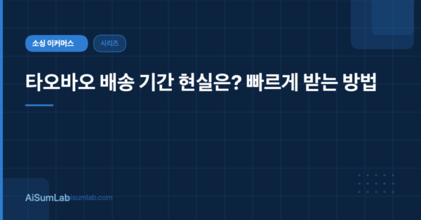 타오바오 배송 기간 현실은? 빠르게 받는 방법
