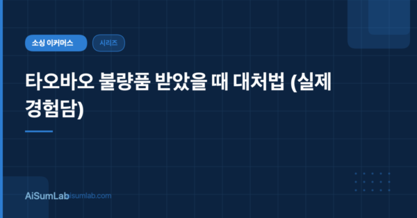 타오바오 불량품 받았을 때 대처법 (실제 경험담)