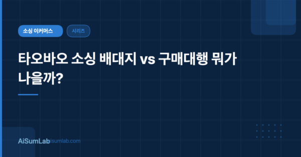 타오바오 소싱 배대지 vs 구매대행 뭐가 나을까?