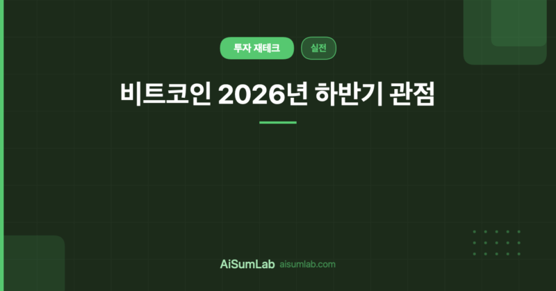 비트코인 2026년 하반기 관점 — 저점 논쟁