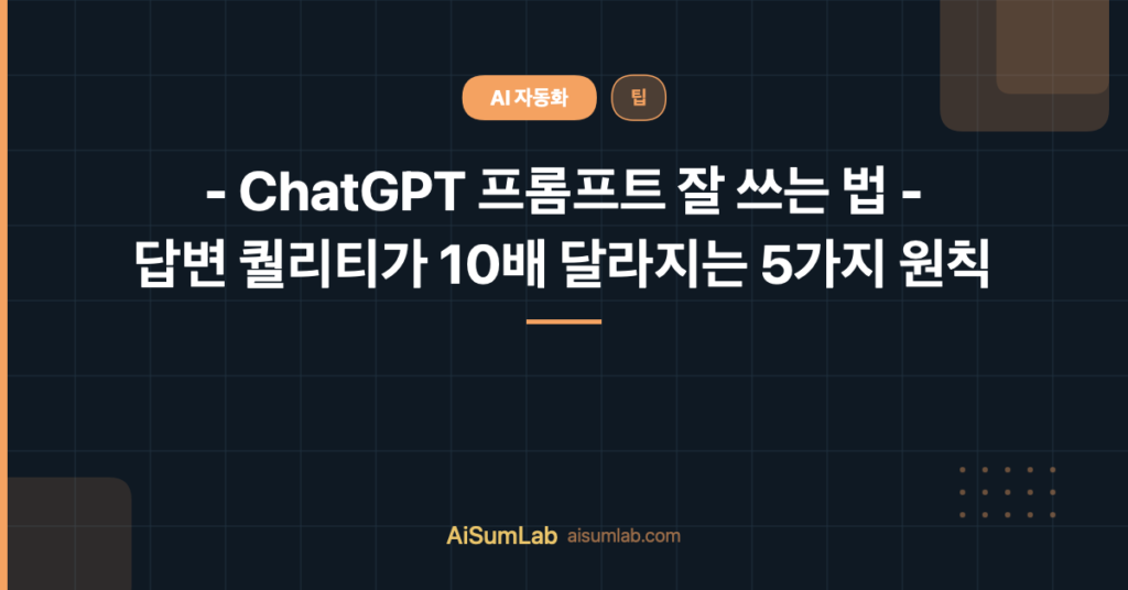 ChatGPT 프롬프트 잘 쓰는 법 5가지 원칙 가이드